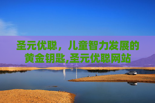 圣元优聪，儿童智力发展的黄金钥匙,圣元优聪网站