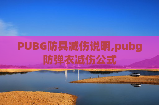 PUBG防具减伤说明,pubg防弹衣减伤公式