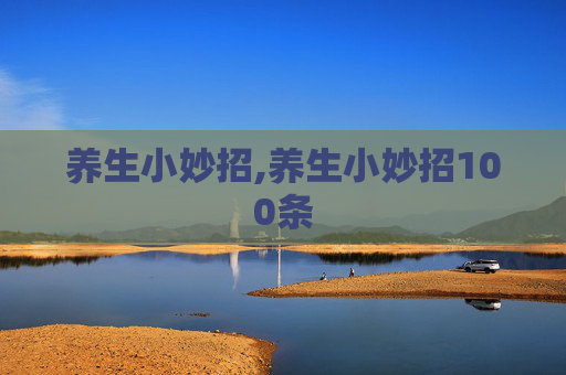 养生小妙招,养生小妙招100条
