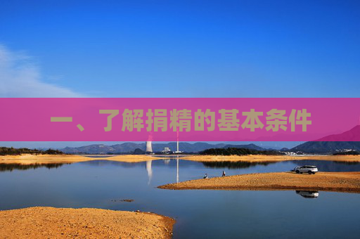 一、了解捐精的基本条件