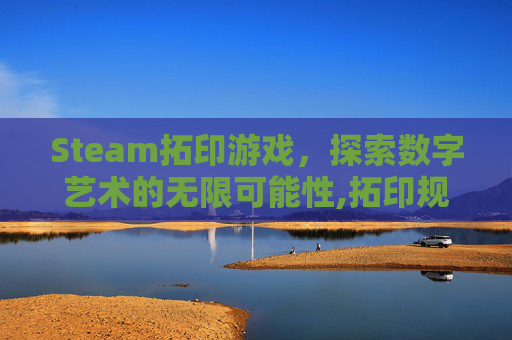 Steam拓印游戏，探索数字艺术的无限可能性,拓印规则