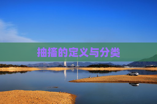 抽搐的定义与分类