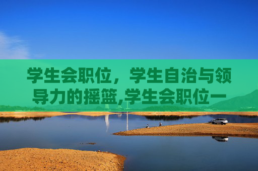 学生会职位，学生自治与领导力的摇篮,学生会职位一览表