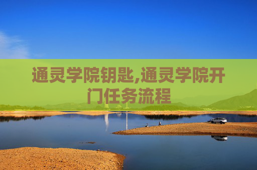 通灵学院钥匙,通灵学院开门任务流程