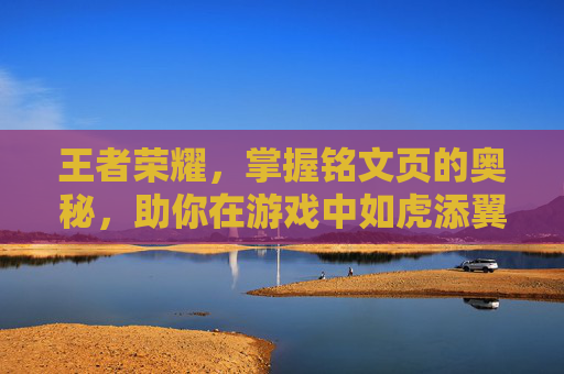 王者荣耀，掌握铭文页的奥秘，助你在游戏中如虎添翼,王者荣耀怎么换铭文页面