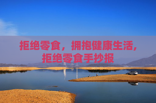 拒绝零食，拥抱健康生活,拒绝零食手抄报