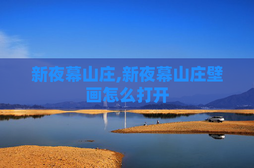 新夜幕山庄,新夜幕山庄壁画怎么打开