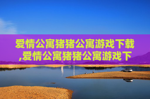 爱情公寓猪猪公寓游戏下载,爱情公寓猪猪公寓游戏下载