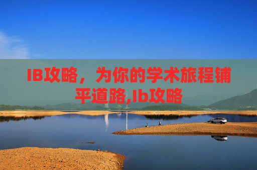 IB攻略，为你的学术旅程铺平道路,Ib攻略