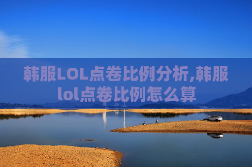 韩服LOL点卷比例分析,韩服lol点卷比例怎么算