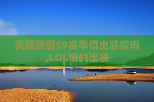 英雄联盟S9赛季慎出装指南,LOL慎的出装