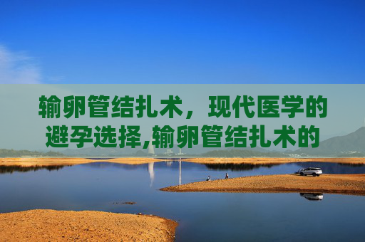 输卵管结扎术，现代医学的避孕选择,输卵管结扎术的最佳时间