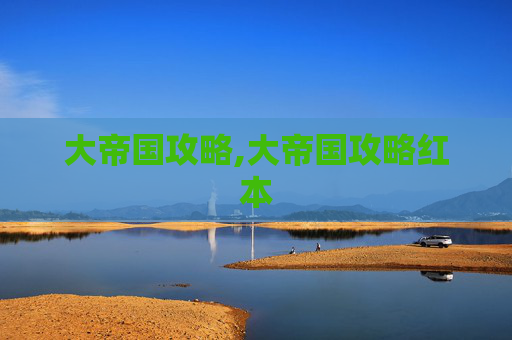 大帝国攻略,大帝国攻略红本