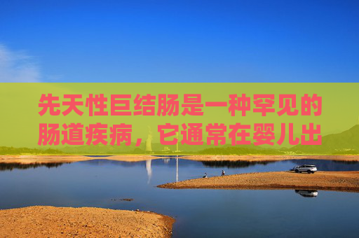 先天性巨结肠是一种罕见的肠道疾病，它通常在婴儿出生后不久就会出现症状。这种疾病是由于肠道内壁的肌肉层发育异常，导致肠道扩张和蠕动减缓，最终形成一种叫做巨结肠的病变。,先天性巨结肠有什么症状9岁男孩