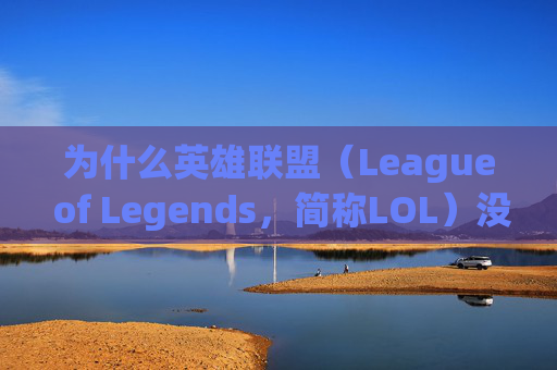 为什么英雄联盟（League of Legends，简称LOL）没有鼠标？,为什么lol没有鼠标指针