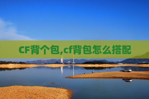 CF背个包,cf背包怎么搭配