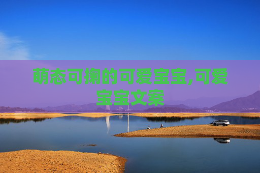 萌态可掬的可爱宝宝,可爱宝宝文案