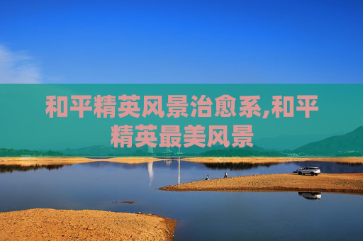 和平精英风景治愈系,和平精英最美风景