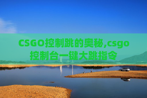 CSGO控制跳的奥秘,csgo控制台一键大跳指令
