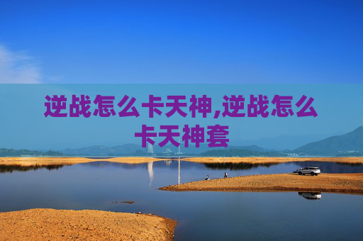 逆战怎么卡天神,逆战怎么卡天神套