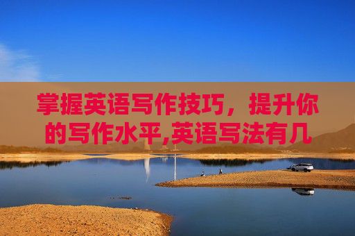 掌握英语写作技巧，提升你的写作水平,英语写法有几种字体