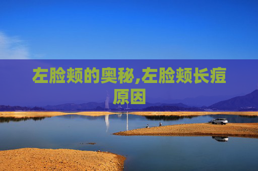 左脸颊的奥秘,左脸颊长痘原因