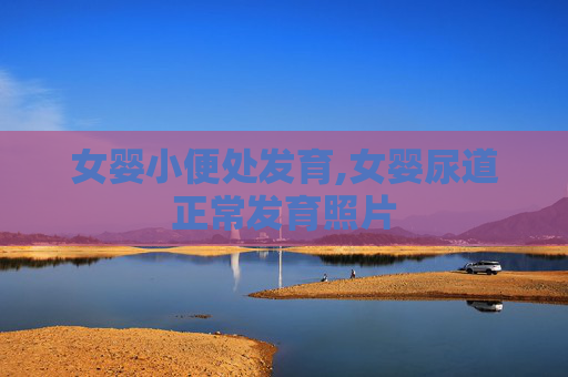 女婴小便处发育,女婴尿道正常发育照片