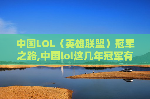 中国LOL（英雄联盟）冠军之路,中国lol这几年冠军有哪些