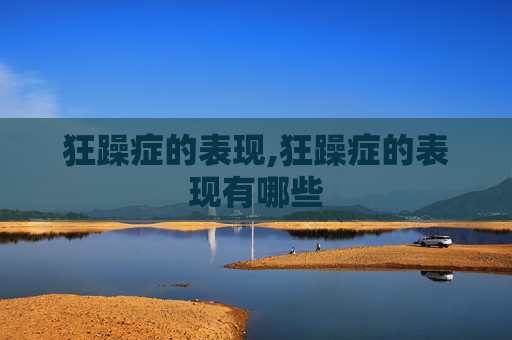 狂躁症的表现,狂躁症的表现有哪些