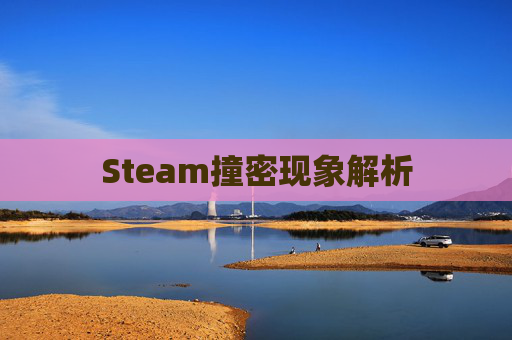 Steam撞密现象解析
