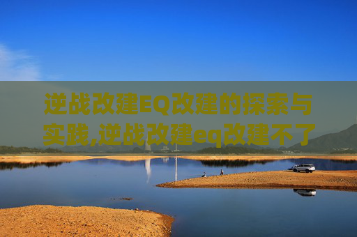 逆战改建EQ改建的探索与实践,逆战改建eq改建不了