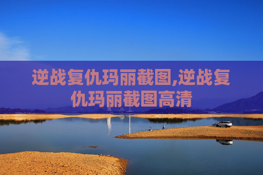 逆战复仇玛丽截图,逆战复仇玛丽截图高清