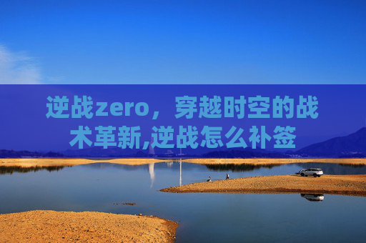 逆战zero，穿越时空的战术革新,逆战怎么补签