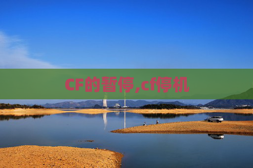 CF的暂停,cf停机