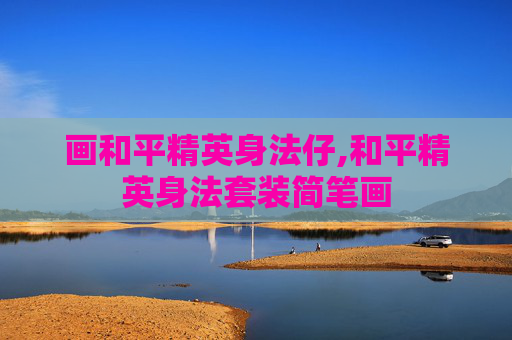 画和平精英身法仔,和平精英身法套装简笔画