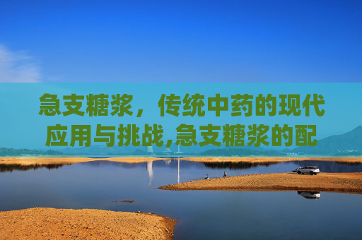 急支糖浆，传统中药的现代应用与挑战,急支糖浆的配方