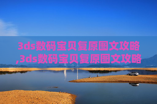 3ds数码宝贝复原图文攻略,3ds数码宝贝复原图文攻略大全