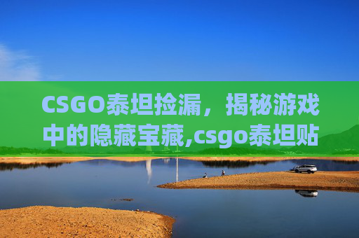 CSGO泰坦捡漏，揭秘游戏中的隐藏宝藏,csgo泰坦贴纸价格2023