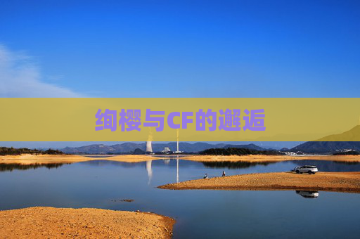 绚樱与CF的邂逅