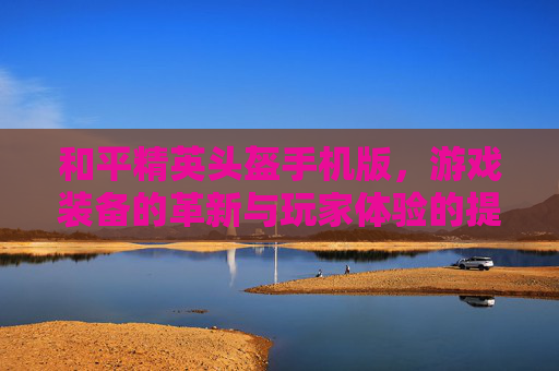 和平精英头盔手机版，游戏装备的革新与玩家体验的提升,和平精英头盔手机版怎么用