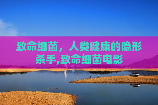 致命细菌，人类健康的隐形杀手,致命细菌电影