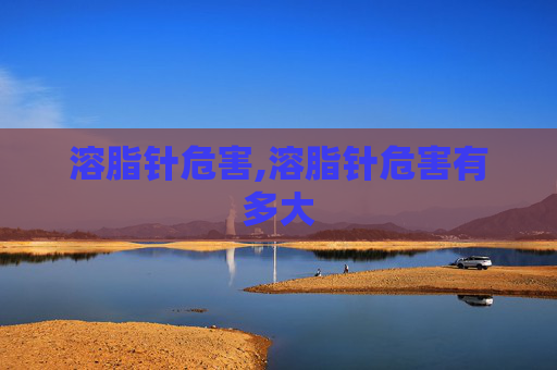 溶脂针危害,溶脂针危害有多大
