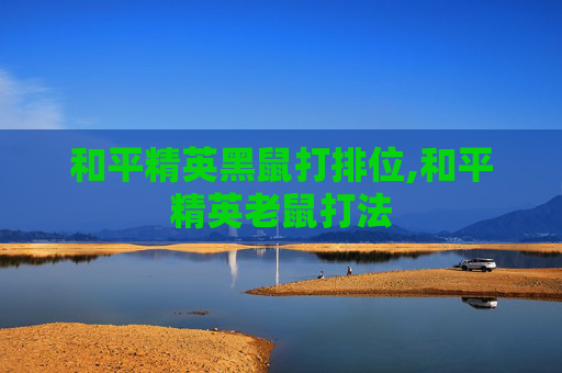 和平精英黑鼠打排位,和平精英老鼠打法