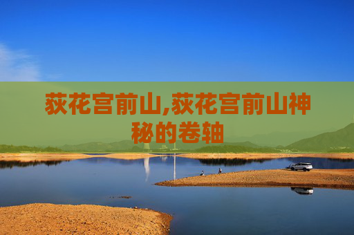 荻花宫前山,荻花宫前山神秘的卷轴