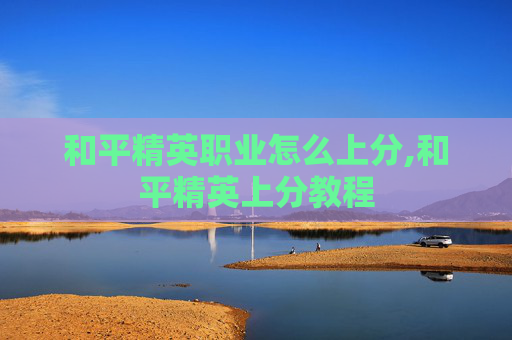 和平精英职业怎么上分,和平精英上分教程