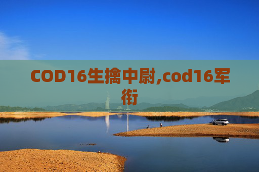 COD16生擒中尉,cod16军衔