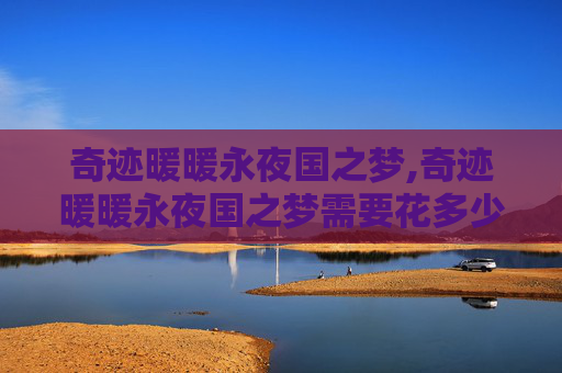 奇迹暖暖永夜国之梦,奇迹暖暖永夜国之梦需要花多少钻石