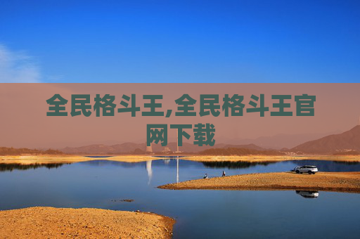 全民格斗王,全民格斗王官网下载