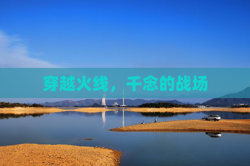 穿越火线，千念的战场