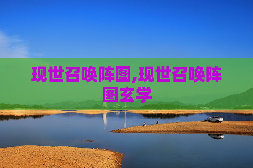 现世召唤阵图,现世召唤阵图玄学
